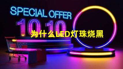 为什么LED灯珠烧黑 led灯珠黑了怎么回事